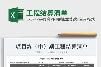 2022工程結算清單免費下載