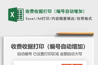 2022收費(fèi)收據(jù)打印（編號自動增加）免費(fèi)下載
