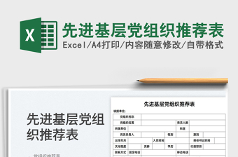 2022先進(jìn)基層黨組織推薦表免費下載