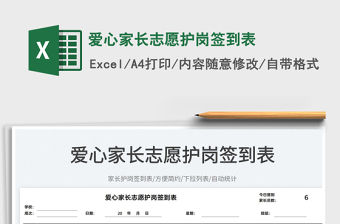 2022愛心家長志愿護崗簽到表免費下載