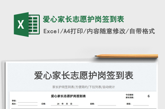2022愛心家長志愿護(hù)崗簽到表免費(fèi)下載