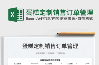 2022蛋糕定制銷售訂單管理免費下載