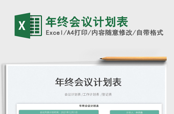2022年終會議計(jì)劃表免費(fèi)下載
