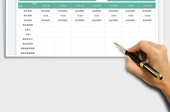2022年終會議計(jì)劃表免費(fèi)下載