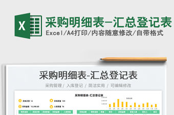 2022采購明細(xì)表-匯總登記表免費下載