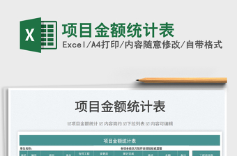 2022項目金額統(tǒng)計表免費下載