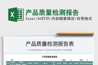 2022產品質量檢測報告免費下載