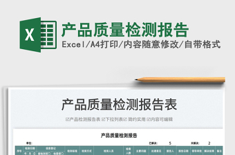 2022產(chǎn)品質(zhì)量檢測報(bào)告免費(fèi)下載
