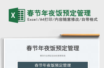 2022春節年夜飯預定管理免費下載