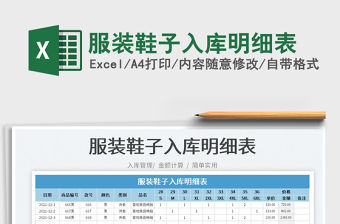 2022服裝鞋子入庫明細表免費下載