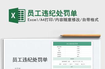 2022員工違紀(jì)處罰單免費(fèi)下載