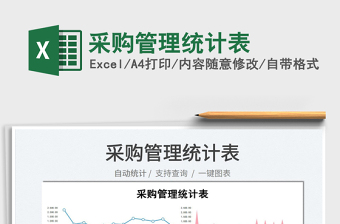 2022采購(gòu)管理統(tǒng)計(jì)表免費(fèi)下載