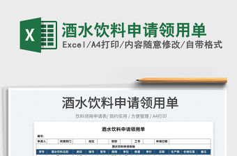 2022酒水飲料申請領用單免費下載