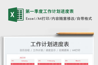 2022第一季度工作計劃進度表免費下載