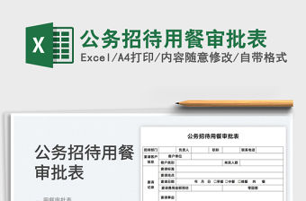 2022公務(wù)招待用餐審批表免費(fèi)下載