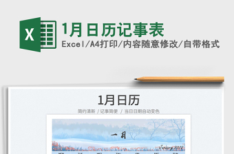 20221月日歷記事表免費(fèi)下載