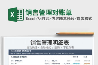 2022銷售管理對賬單免費下載