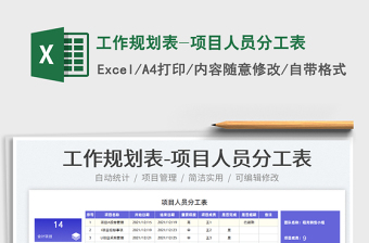 2022工作规划表-项目人员分工表免费下载