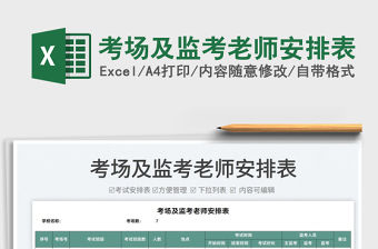 2022考場(chǎng)及監(jiān)考老師安排表免費(fèi)下載