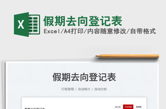 2022假期去向登記表免費下載