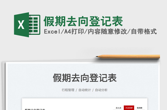 2022假期去向登記表免費(fèi)下載