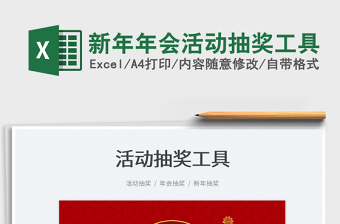 2022新年年會活動抽獎工具免費下載