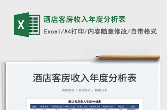 2022酒店客房收入年度分析表免費下載