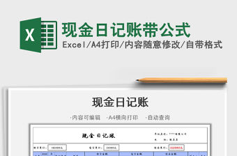 2022現金日記賬帶公式免費下載