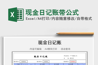 2022現(xiàn)金日記賬帶公式免費(fèi)下載