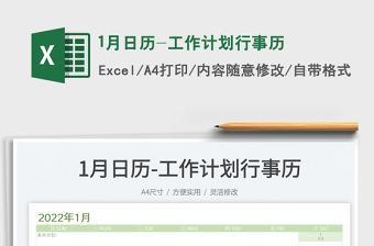 20221月日歷-工作計劃行事歷免費(fèi)下載