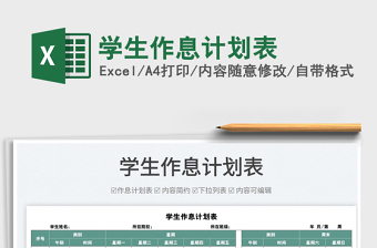 2022學生作息計劃表免費下載