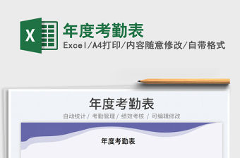 2022年度考勤表免費下載