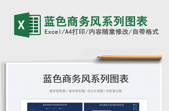 2022藍色商務(wù)風(fēng)系列圖表免費下載