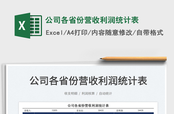 2022公司各省份營收利潤統(tǒng)計表免費(fèi)下載