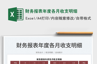 2022財務(wù)報表年度各月收支明細免費下載