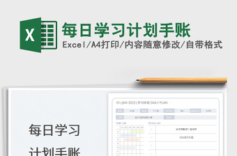 2022每日學(xué)習(xí)計(jì)劃手賬免費(fèi)下載