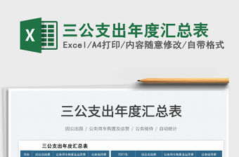 2022三公支出年度匯總表免費下載