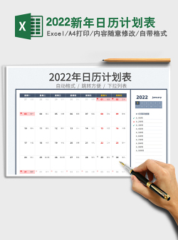 2022新年日历计划表