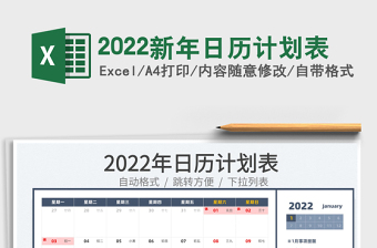 2022月度日历计划表-万年历，日期自