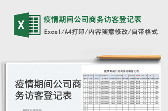 2022疫情期間公司商務(wù)訪客登記表免費下載