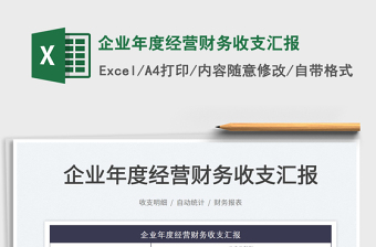 2022企業(yè)年度經(jīng)營財務(wù)收支匯報免費下載