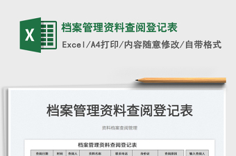 2022檔案管理資料查閱登記表免費(fèi)下載