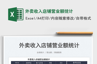 2022外賣收入店鋪營業(yè)額統(tǒng)計免費下載