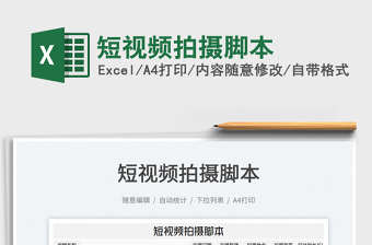 2022微视频拍摄与制作拉片分析excel