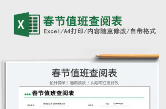 2022春節值班查閱表免費下載