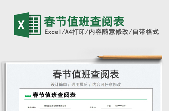 2022春節(jié)值班查閱表免費下載