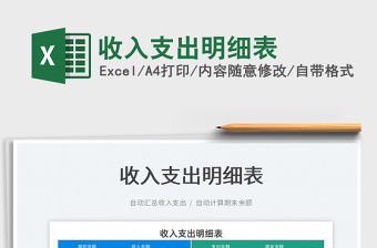 2022收入支出明細表免費下載