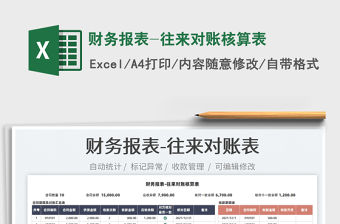 2022財務報表-往來對賬核算表免費下載