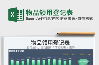 2022物品領用登記表免費下載