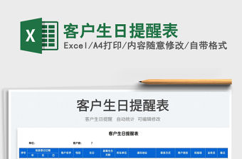 2022客戶生日提醒表免費下載